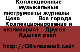 Коллекционные музыкальные инструменты журналы › Цена ­ 300 - Все города Коллекционирование и антиквариат » Другое   . Адыгея респ.